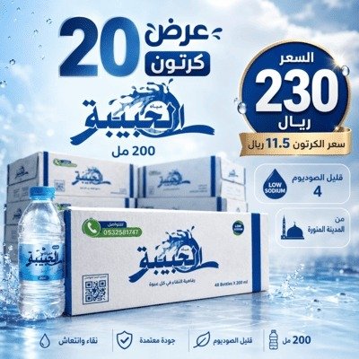 عرض مياه الحبيبة 200 مل – 20 كرتون بـ230 ريال عرض مياه الحبيبة 200 مل – 20 كرتون بـ230 ريال
