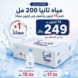 عرض مياه تانيا 200 مل – 15+1 مجانًا بـ249 ريال