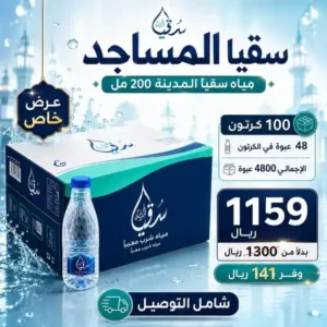 سقيا مساجد الفرعاء والواديين – 100 كرتون مياه 200 مل سقيا مساجد الفرعاء 100 كرتون مياه سقيا المدينة 200 مل مع التوصيل للفرعاء والواديين