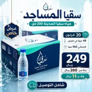 سقيا مساجد أبها – 20 كرتون مياه 200 مل باقة سقيا المساجد 20 كرتون مياه سقيا المدينة 200 مل للتوصيل في أبها