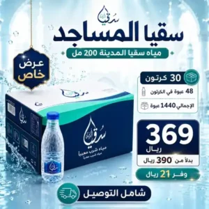 سقيا مساجد خميس مشيط – 30 كرتون مياه 200 مل باقة سقيا المساجد 30 كرتون مياه سقيا المدينة 200 مل للتوصيل في خميس مشيط
