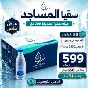 باقة سقيا المساجد 50 كرتون مياه سقيا المدينة 200 مل للتوصيل في خميس مشيط