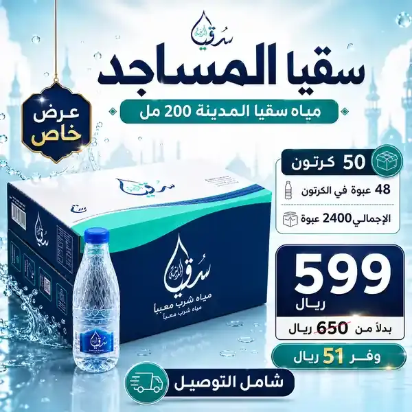 باقة سقيا المساجد 50 كرتون مياه سقيا المدينة 200 مل للتوصيل في خميس مشيط