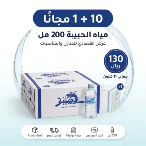 عرض مياه الحبيبة 200 مل – 10+1 مجانًا بـ130 ريال عرض مياه الحبيبة 200 مل – 10+1 مجانًا بـ130 ريال