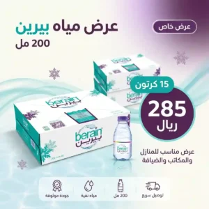 عرض مياه بيرين 200 مل – 15 كرتون بـ285 ريال عرض مياه بيرين 200 مل – 15 كرتون بـ285 ريال