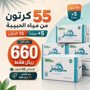 عرض مياه الحبيبة (60 كرتون) عرض مياه الحبيبة (60 كرتون)
