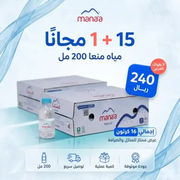 عرض مياه منعا 200 مل – 15+1 مجانًا بـ240 ريال