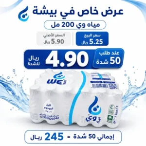 توصيل سريع في بيشه مياه وي 200 مل عرض مياه وي 200 مل في بيشة 50 شدة بسعر 4.90 ريال للشدة وإجمالي 245 ريال