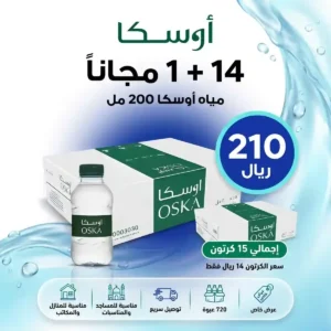 عرض مياه أوسكا 200 مل – 14+1 مجانًا بـ210 ريال عرض مياه أوسكا 200 مل – 14+1 مجانًا بـ210 ريال