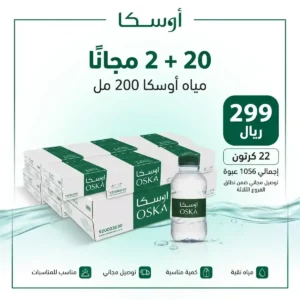 عرض مياه أوسكا 200 مل – 20+2 مجانًا بـ299 ريال
