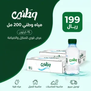 عرض مياه وطني 200 مل – 15 كرتون بـ199 ريال عرض مياه وطني 200 مل – 15 كرتون بـ199 ريال